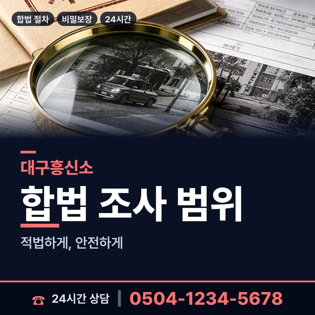 대구 내당1동 긴급조사 상담 안내