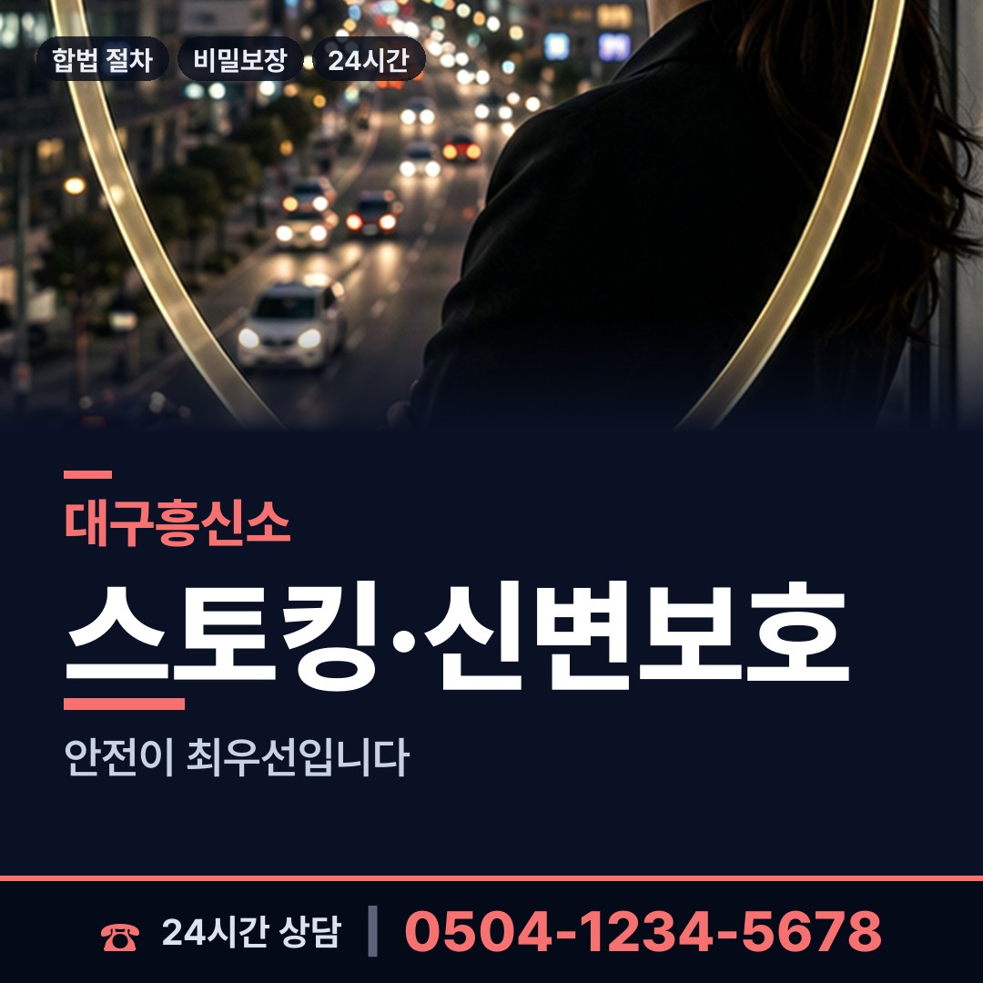 대구 내당1동 흥신소 상담 안내